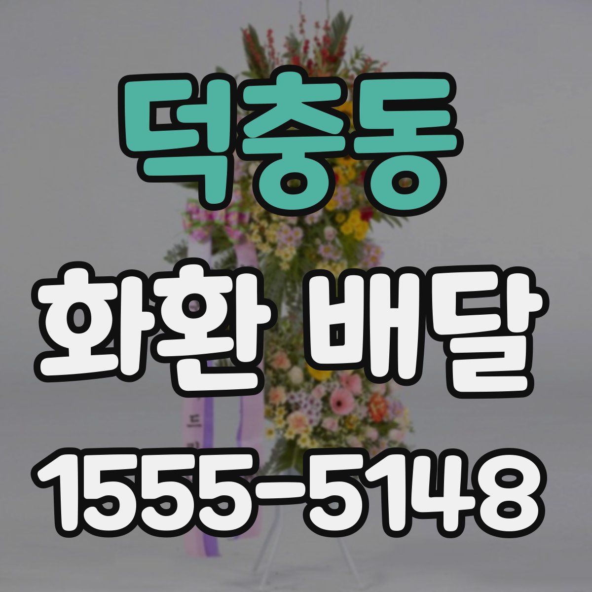 덕충동 화환 배달