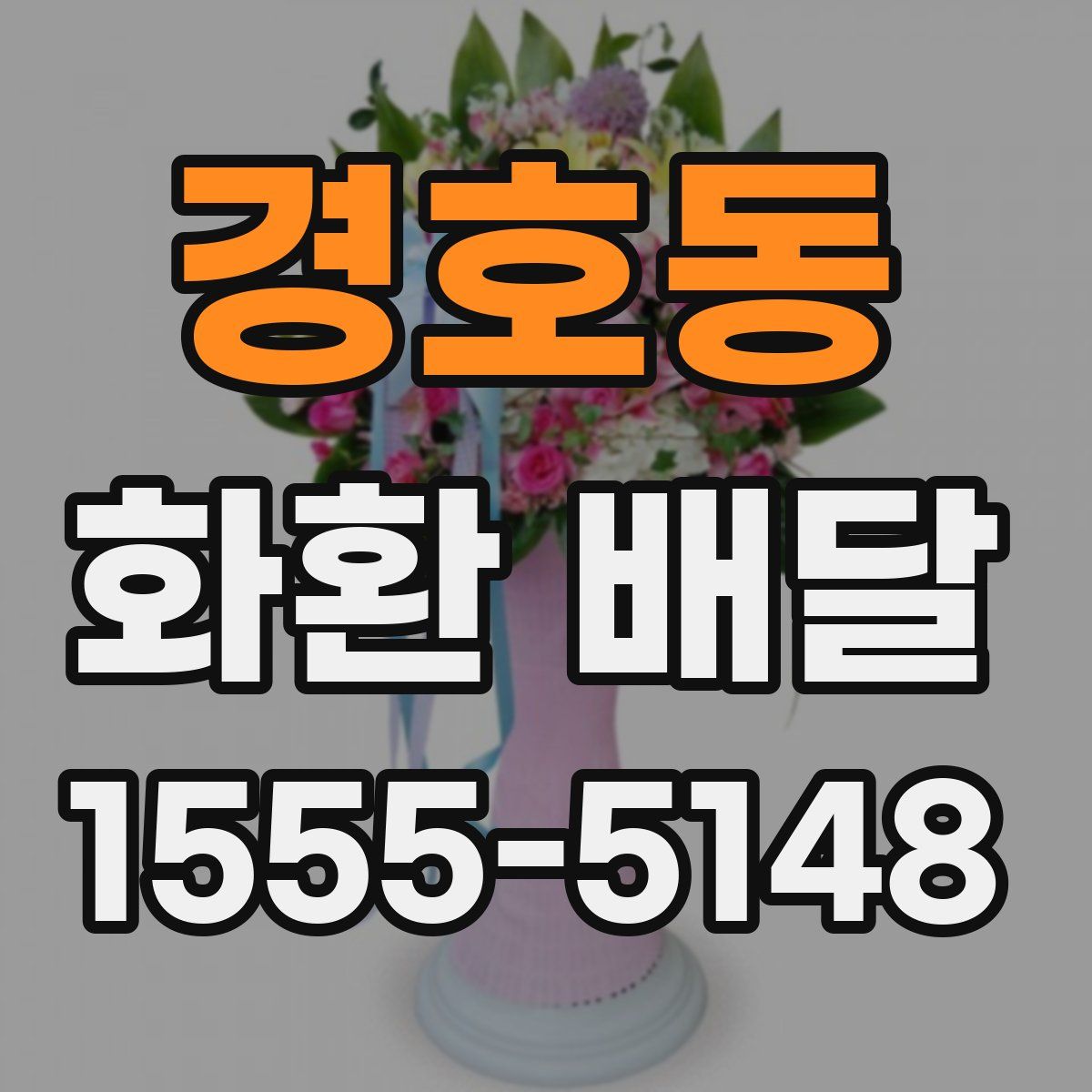 경호동 화환 배달