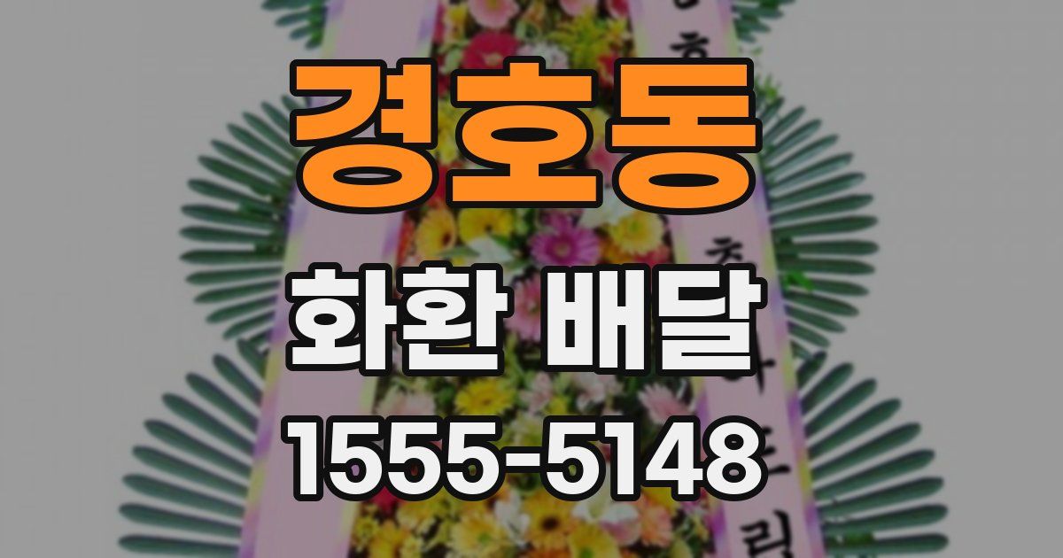 경호동 화환 배달