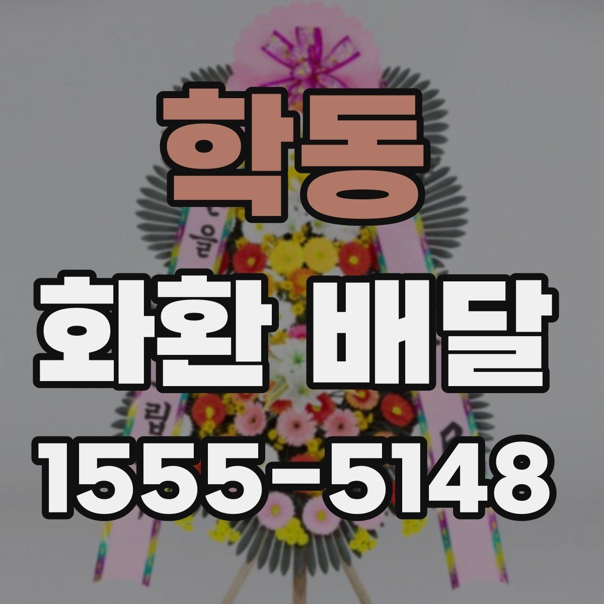 학동 화환 배달 상품 고를 때 크기와 디자인 비교