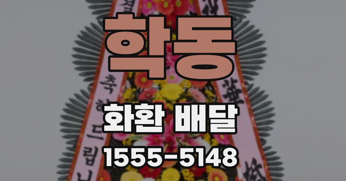 학동 화환 배달