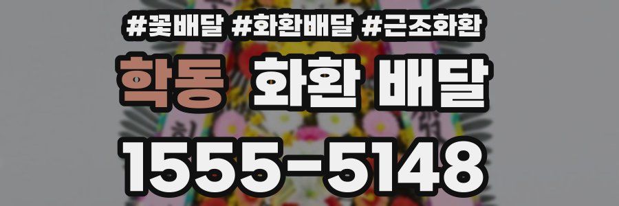학동 화환 배달