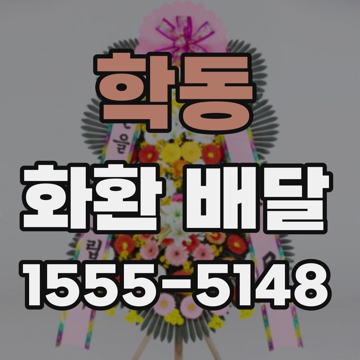 학동 화환 배달