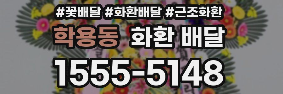 학용동 화환 배달