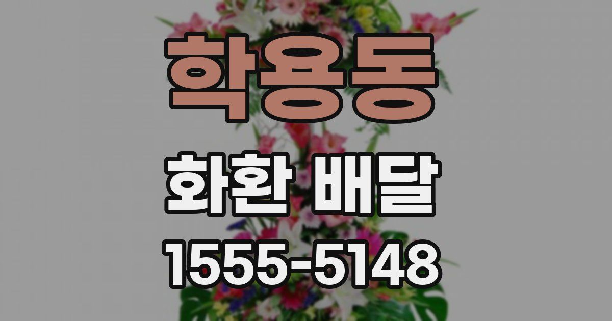 학용동 화환 배달
