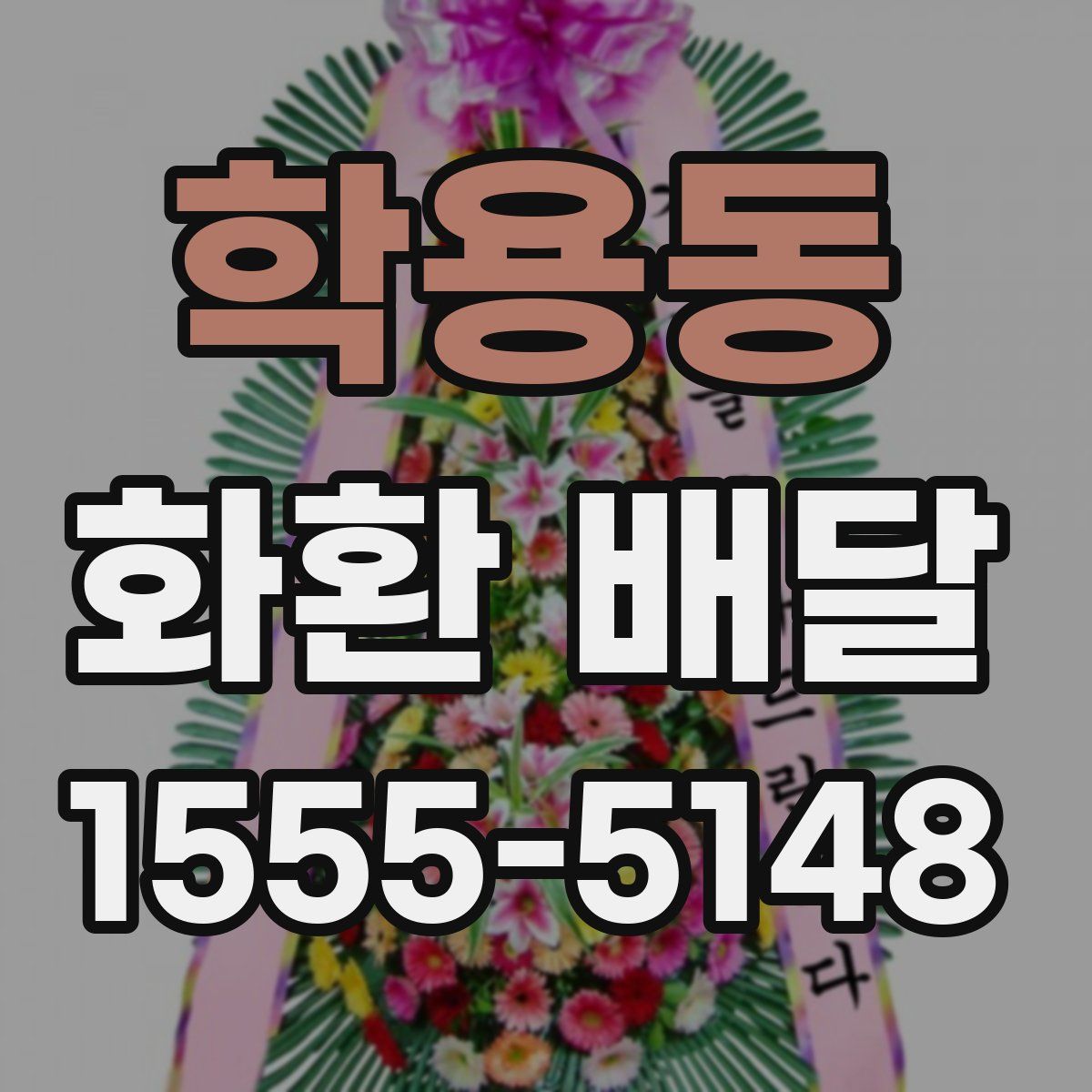 학용동 화환 배달