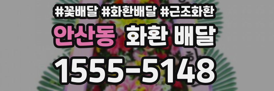 안산동 화환 배달