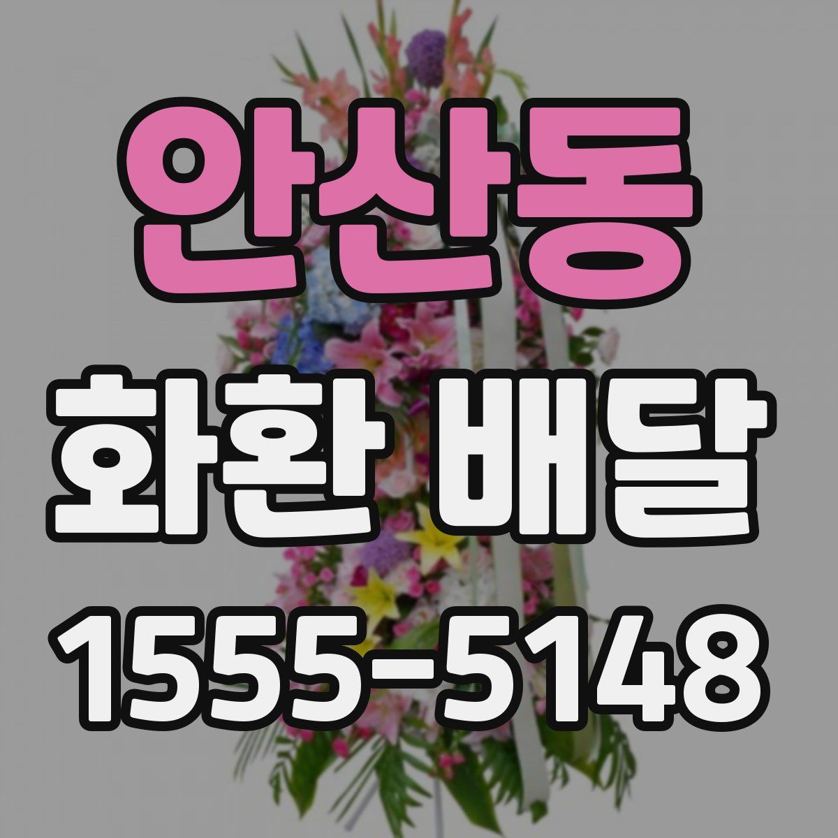 안산동 화환 배달