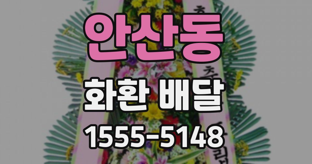 안산동 화환 배달