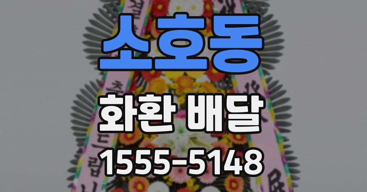 소호동 화환 배달