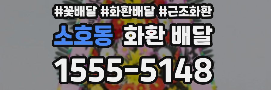 소호동 화환 배달