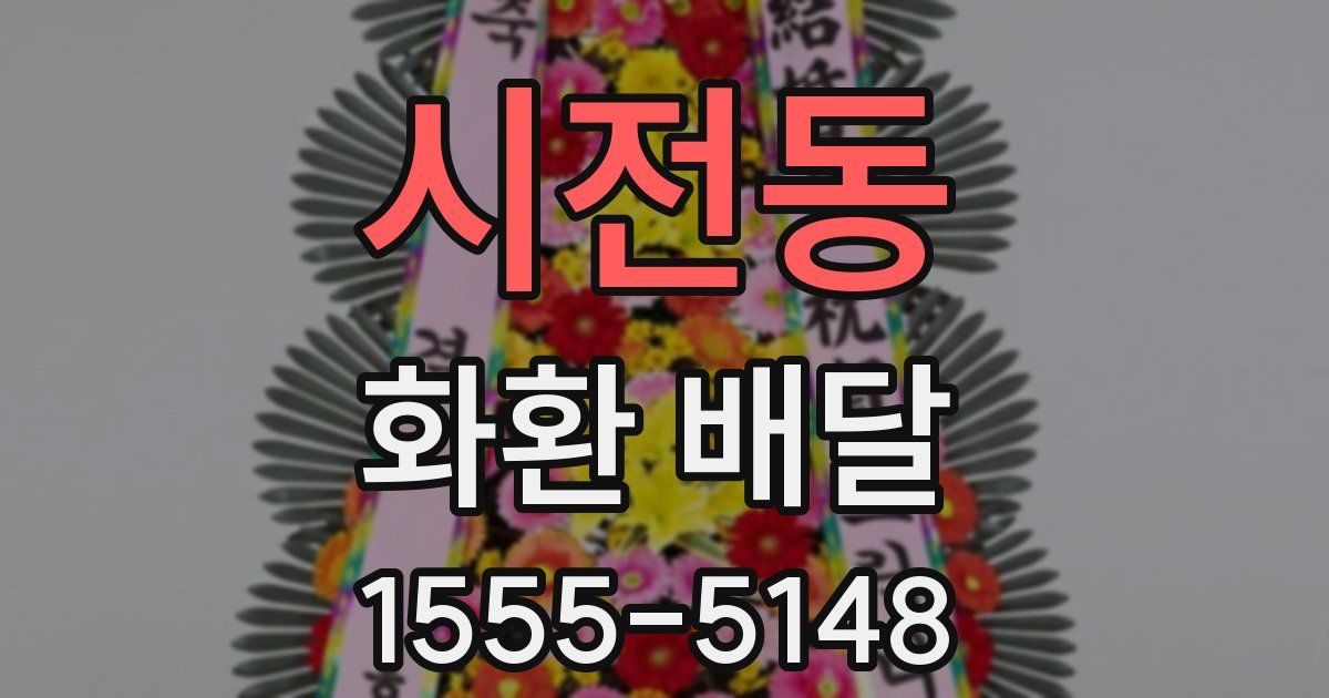 시전동 화환 배달