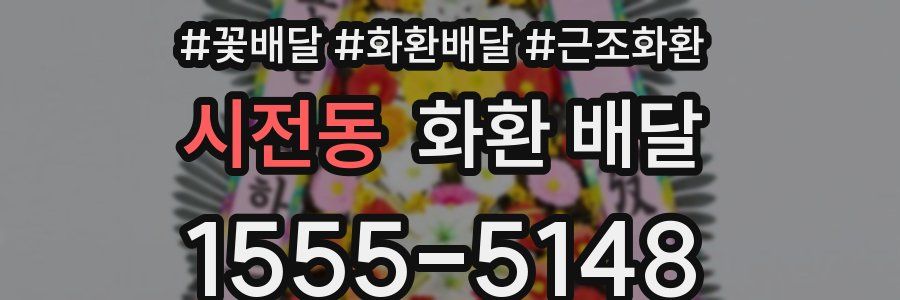 시전동 화환 배달