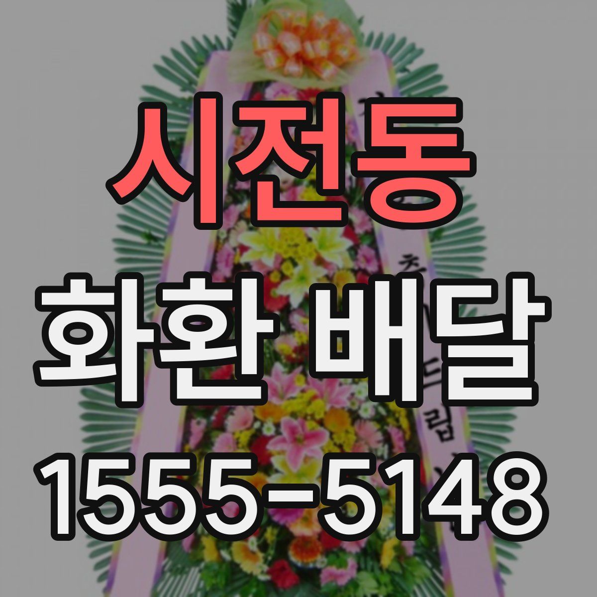 시전동 화환 배달