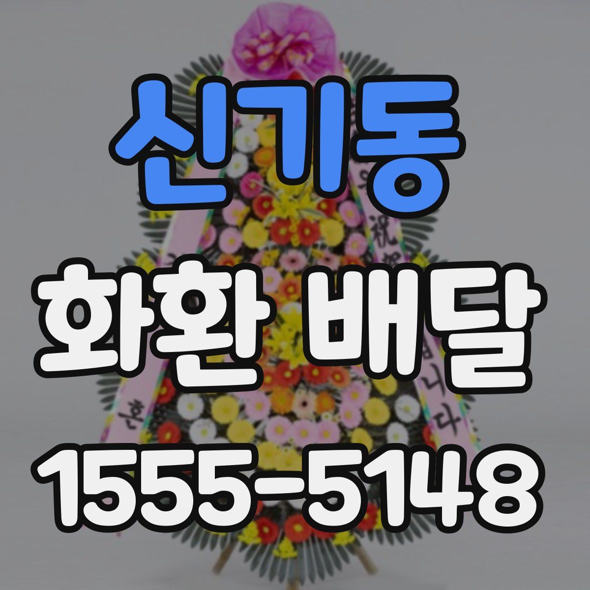 신기동 화환 배달