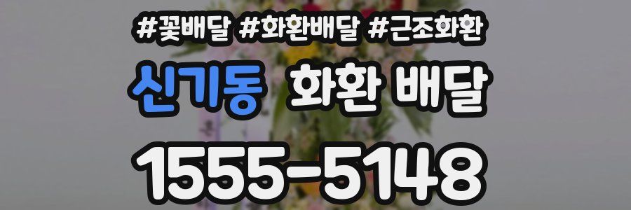 신기동 화환 배달