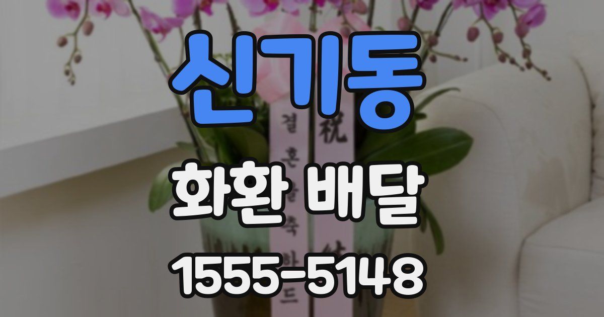 신기동 화환 배달