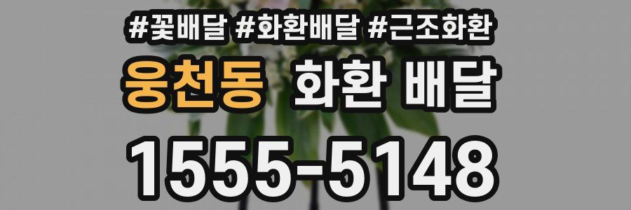 웅천동 화환 배달