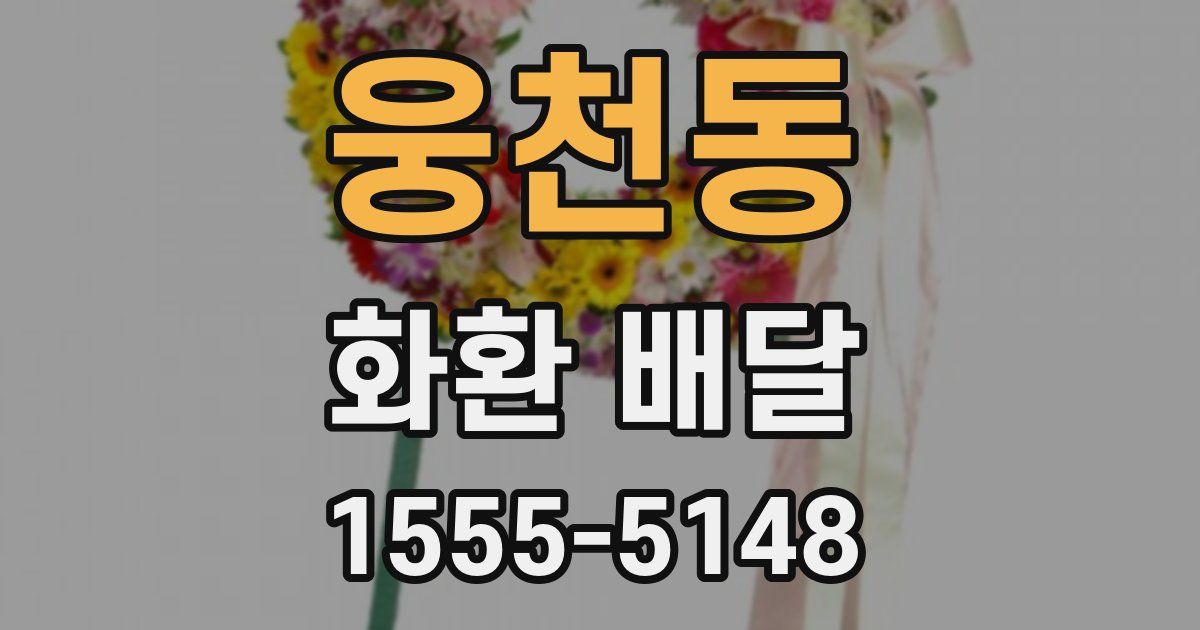 웅천동 화환 배달