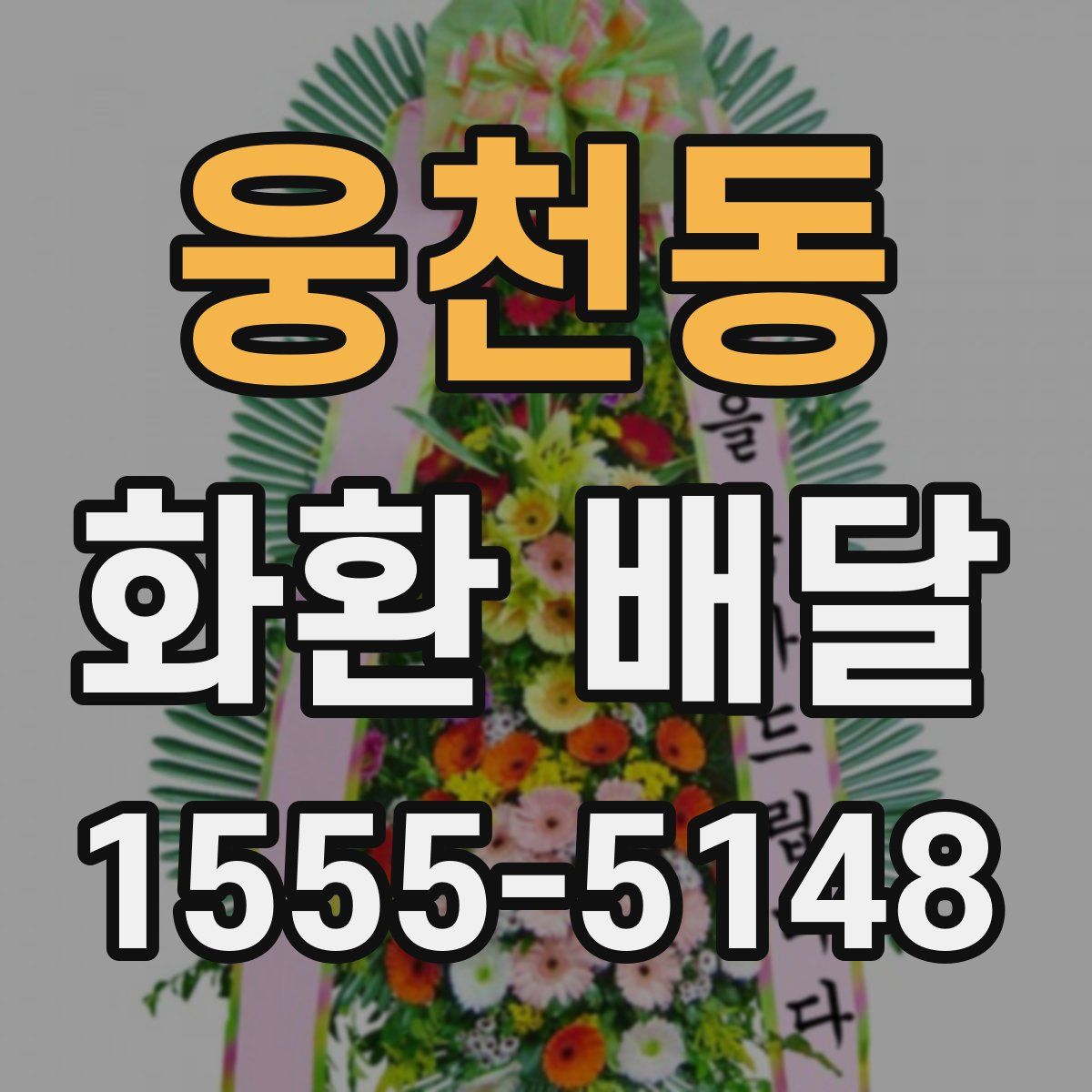 웅천동 화환 배달