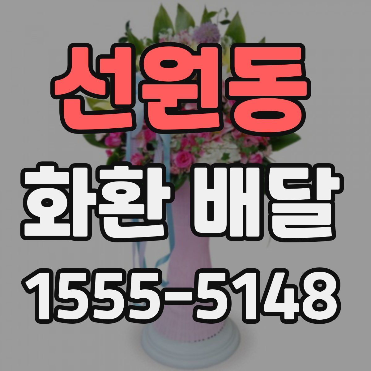 선원동 화환 배달
