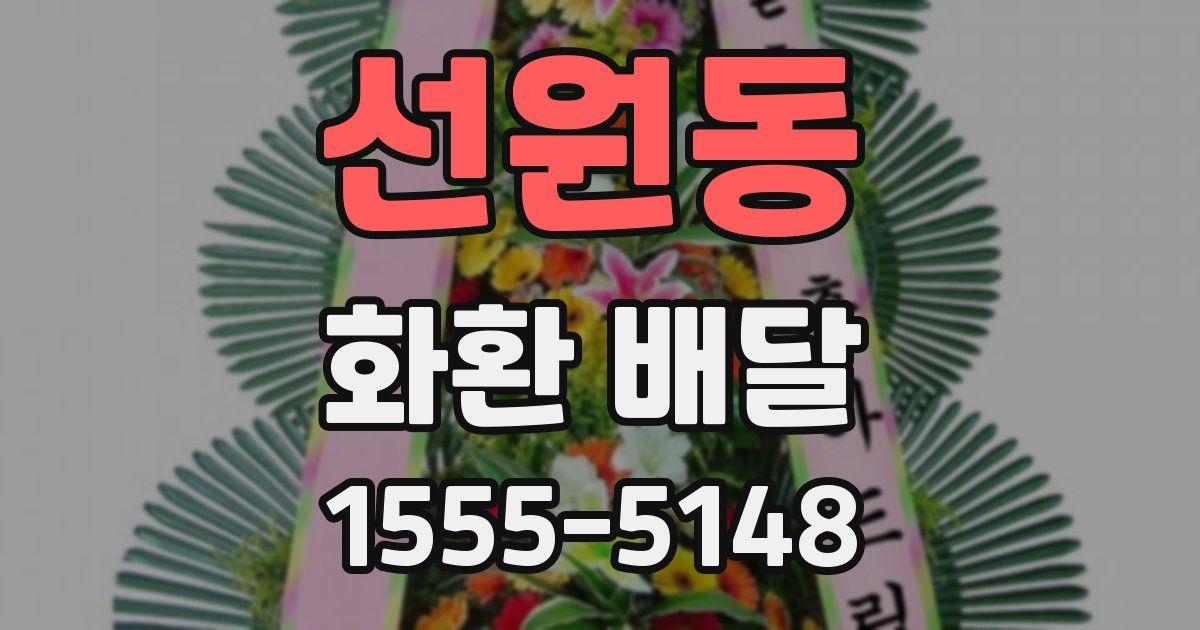 선원동 화환 배달