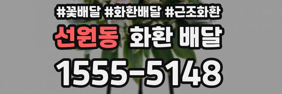 선원동 화환 배달