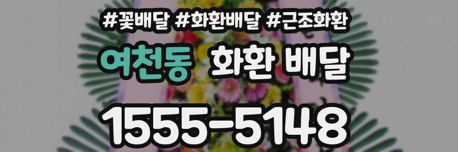 여천동 화환 배달