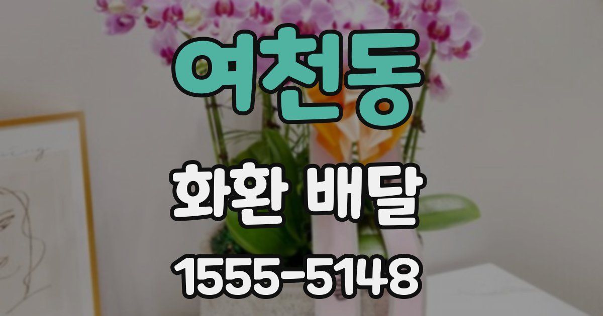여천동 화환 배달