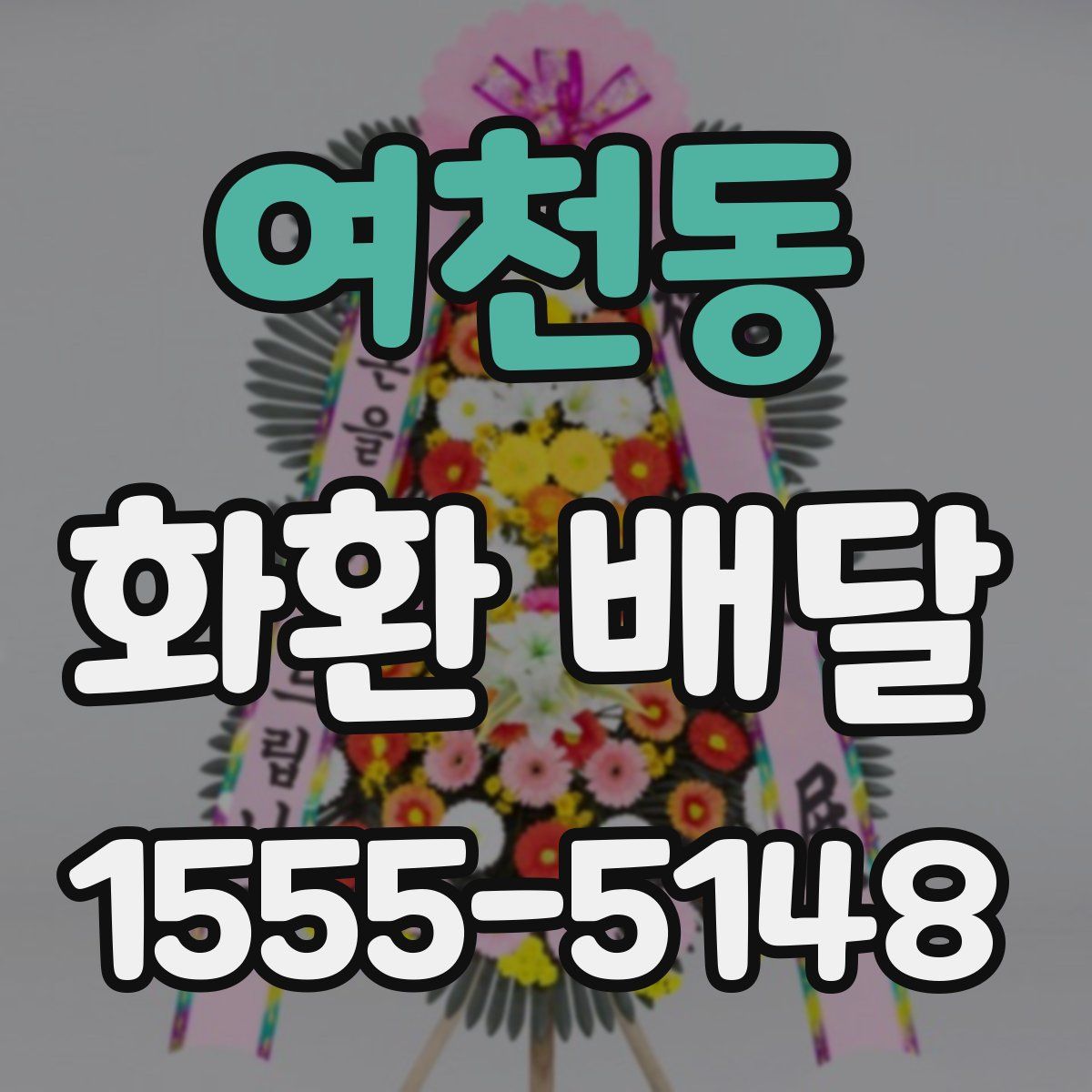 여천동 화환 배달