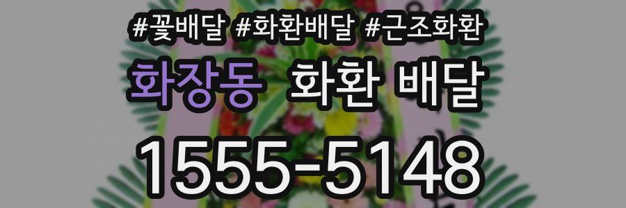화장동 화환 배달