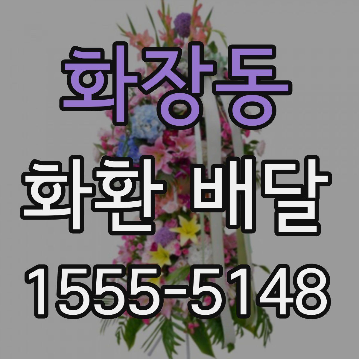 화장동 화환 배달
