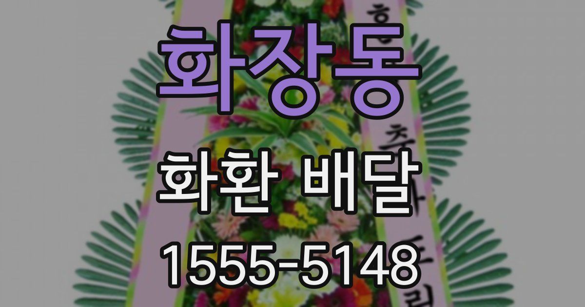 화장동 화환 배달