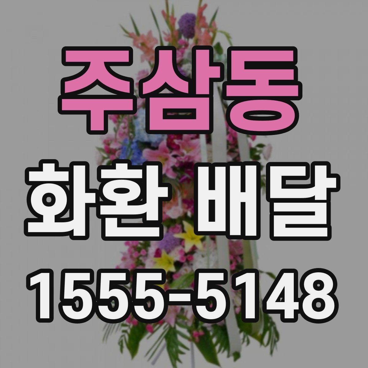 주삼동 화환 배달 취소나 변경 시 알아둘 점