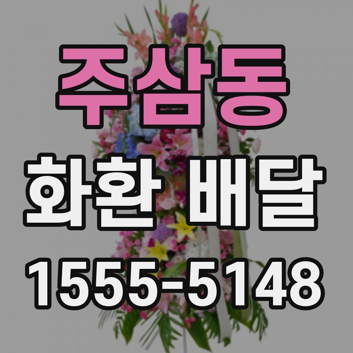 주삼동 화환 배달