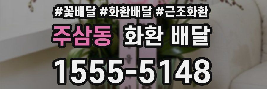 주삼동 화환 배달