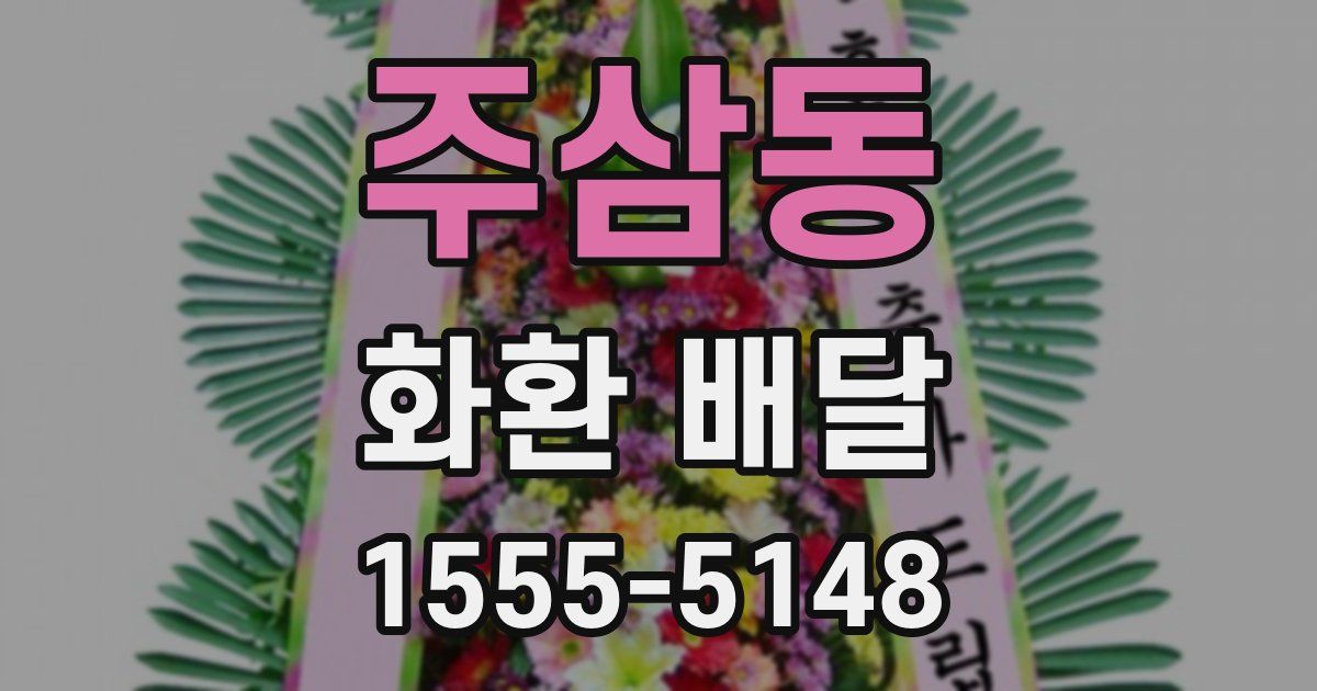 주삼동 화환 배달