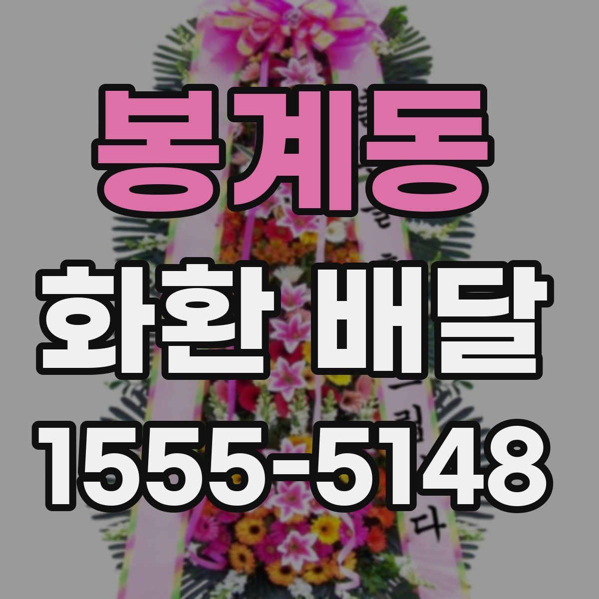 봉계동 화환 배달