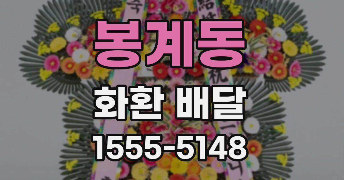 봉계동 화환 배달