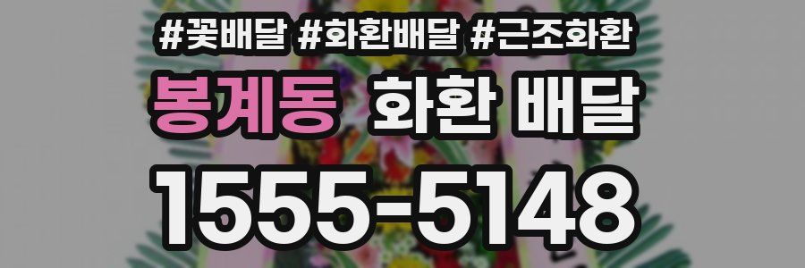 봉계동 화환 배달