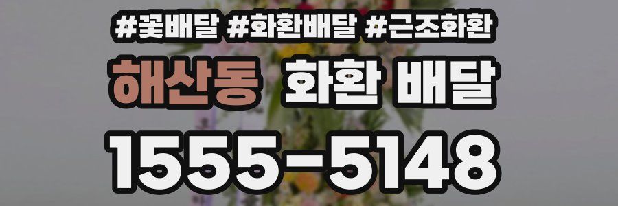해산동 화환 배달