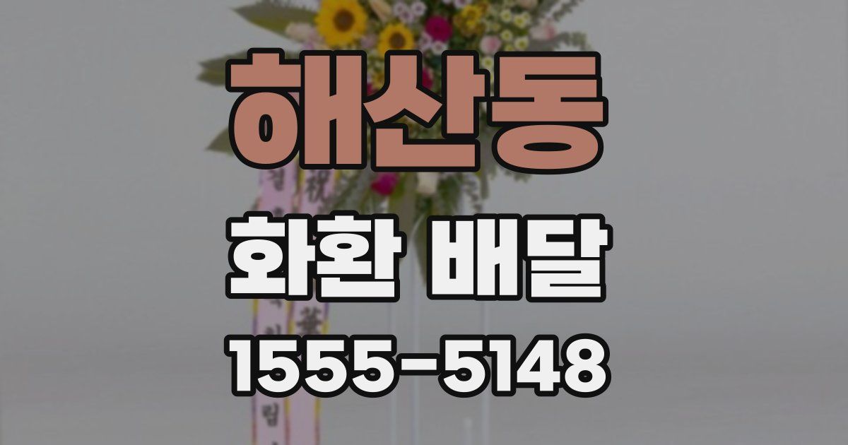 해산동 화환 배달
