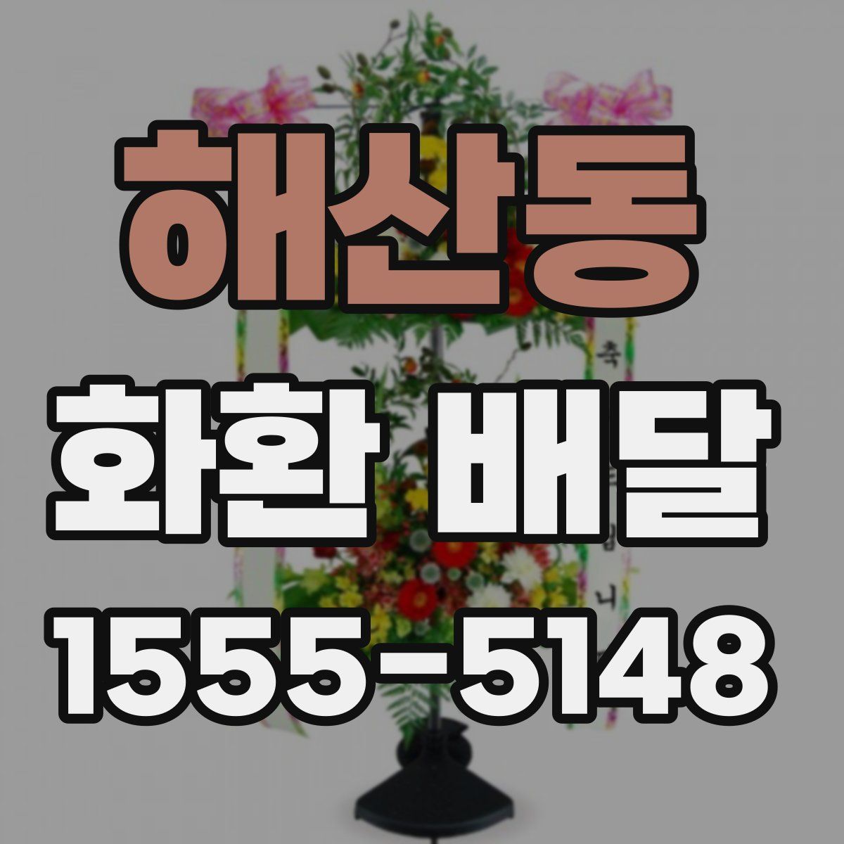 해산동 화환 배달