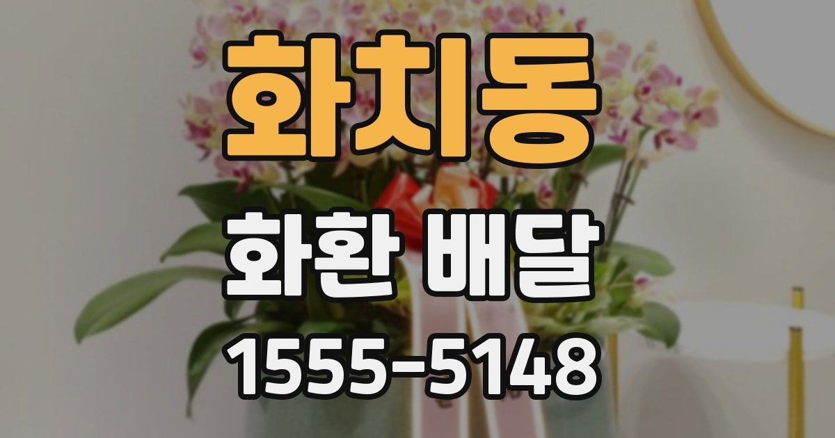 화치동 화환 배달
