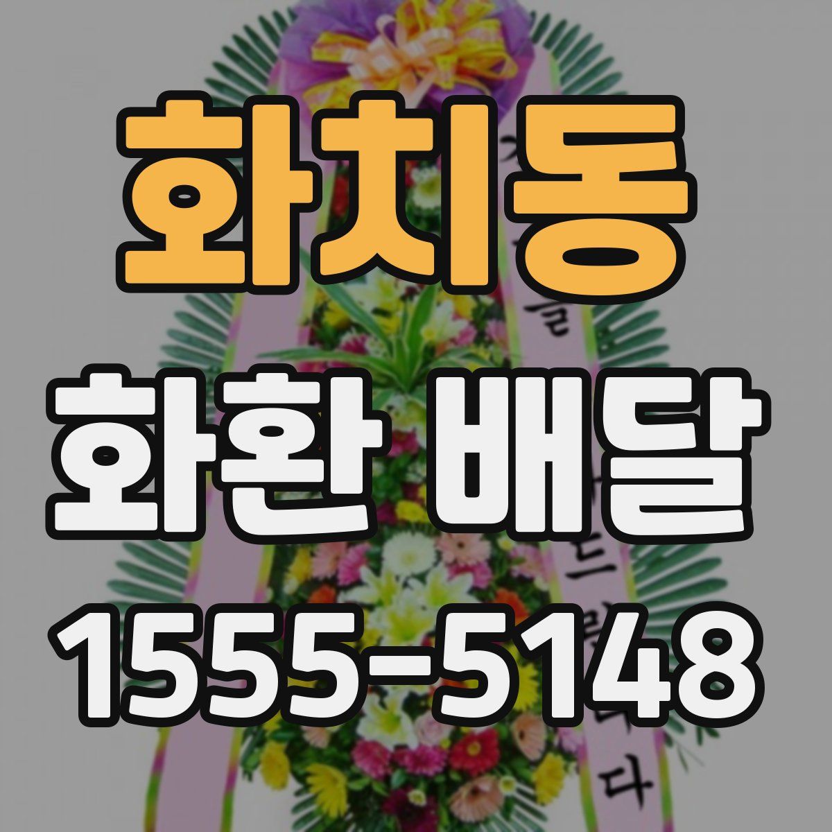 화치동 화환 배달