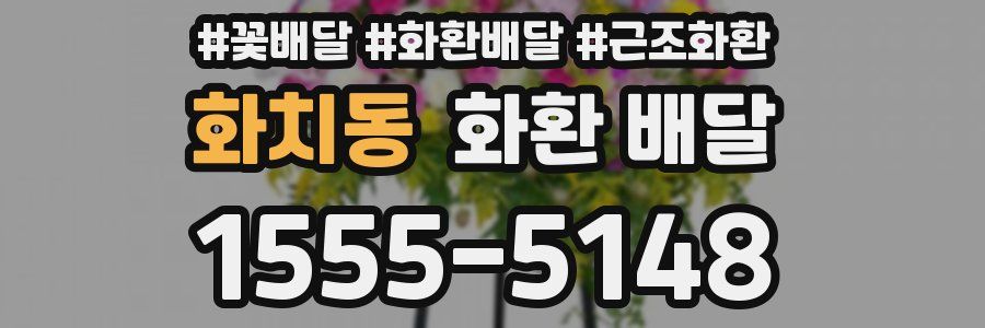 화치동 화환 배달