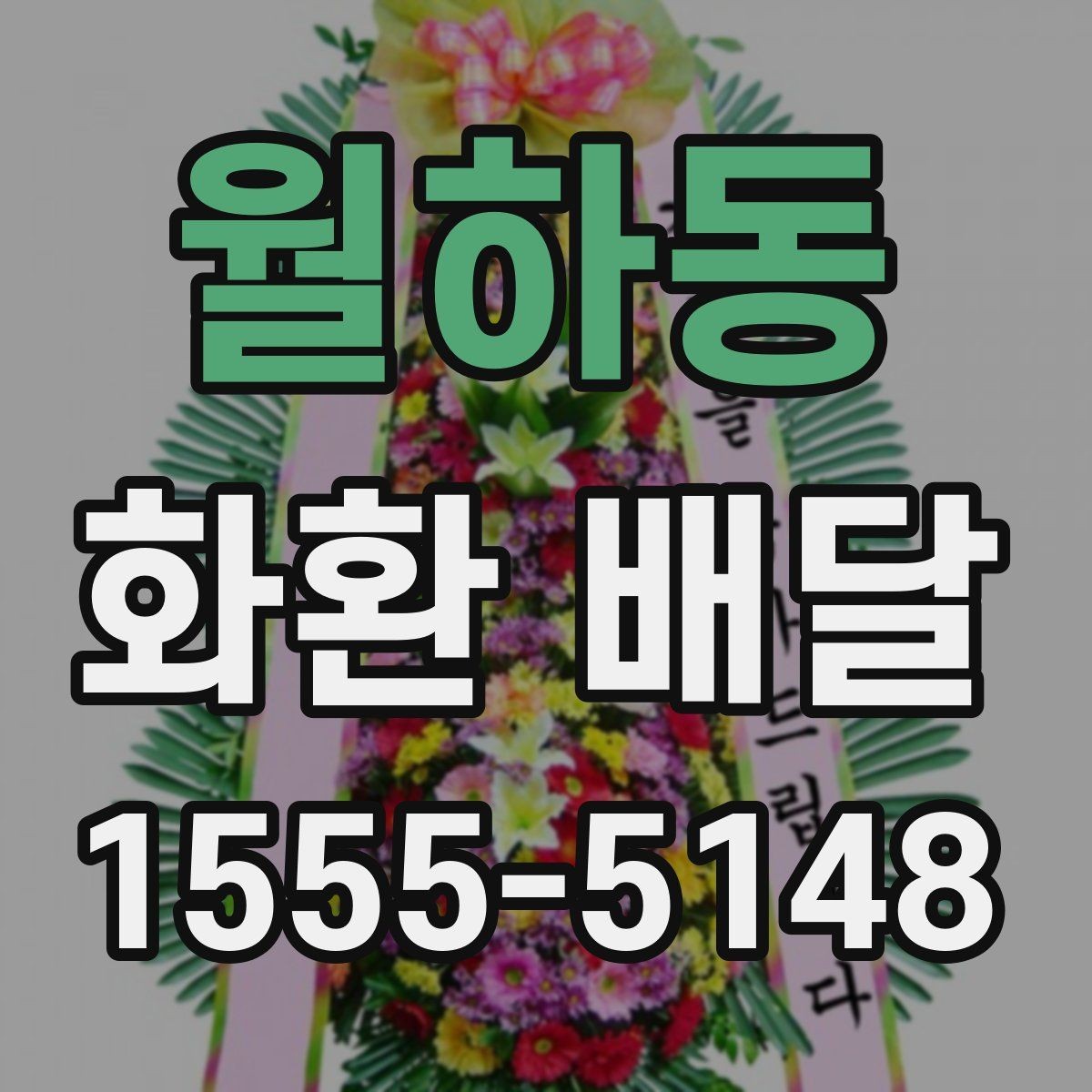 월하동 화환 배달 비용 구성과 추가 요금 확인