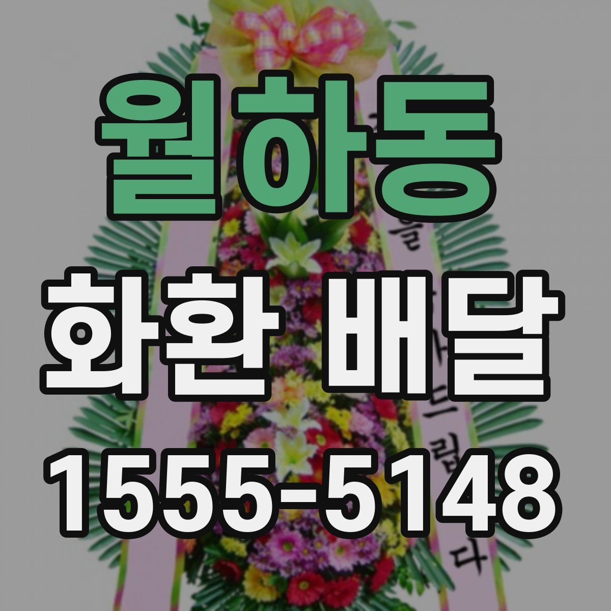 월하동 화환 배달