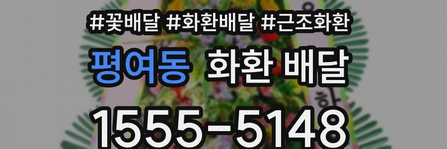 평여동 화환 배달