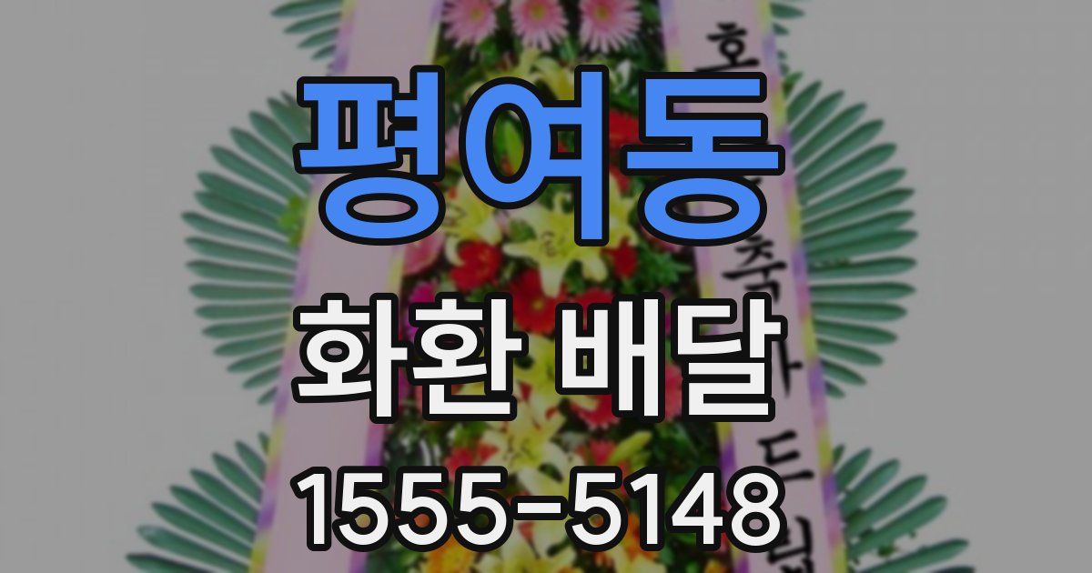 평여동 화환 배달